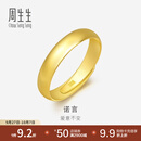 周生生素圈光身面活口泥鳅背黄金戒指 足金开口戒情侣结婚对戒09141R 4.29克(含工费100元)