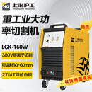 HG上海沪工LGK-160等离子切割机380v工业级切割机 LGK-160W套餐一