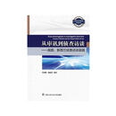 从审讯到侦查访谈——英国、新西兰侦查访谈实践