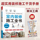 【凤凰空间正版包邮】 室内装修施工全书 从设计到施工 装修现场工法全能百科王 装修施工工艺 装修工程手册 室内装修施工书 室内装修施工全书