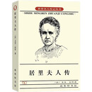 居里夫人传（阅读七年级推荐经典书目）
