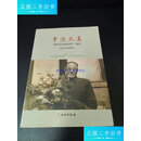 【二手9成新】平淡天真：我的父亲爱新觉罗·载涛（金从政口述家族史） /金从政
