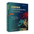 药理学原理:药物治疗学的病理生理基础