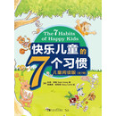 快乐儿童的7个习惯：儿童阅读版. 积极主动·我的生活我做主