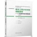 建设工程计价纠纷调解案例——广东省数字造价管理成果（2022年）