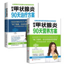 桥本甲状腺炎90天治疗方案+桥本甲状腺炎90天营养方案(套装全2册）