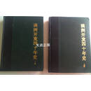 【二手9成新】满洲开发四十年史 上下 张国平，高景海著 东北师范大学出版社