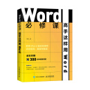 Word必修课——高手这样用Word(异步图书出品)