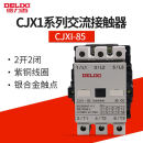 德力西（DELIXI）110A交流接触器CJX1-110/22三相63A接触器85A线圈220 AC380VCJX1-140/22 140A