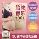 胎教音乐100首（汉竹）孕妇备孕怀孕孕期胎教孕妈书籍孕期书籍