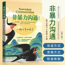 非暴力沟通(修订版)马歇尔冷暴力家庭情感暴力书婚姻心理学书籍 沟通的艺术口才训练沟通技巧人际交往指南沟通技巧励志人生哲学心理学 非暴力沟通