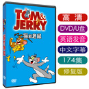 猫和老鼠Tom and Jerry动画碟片DVD高清全集 修复珍藏版 儿童早教 U盘英文发音174集修复版-中字幕