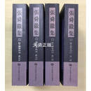 【二手9成新】说文解字约注 全四册 张舜徽著 华中师范大学出版社