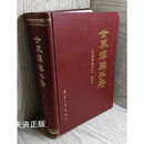 【二手9成新】世界弹药手册 《世界弹药手册》编辑部编辑 兵器工业出版社