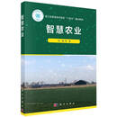 智慧农业 何勇 等