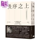 预售 秩序之上：在不断变动的世界找出隐藏逻辑（生存的另外十二条法则） 乔登．彼得森 大家出版 港台原版