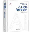 人工智能与药物设计 化学工业出版社 李洪林,郑明月,朱峰 等 编 新华正版书籍包邮