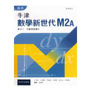 现货香港教材 DSE拓展数学 高中牛津數學新世代 延伸部分 M2A (2023年版) 数学拓展用书-9789888837748
