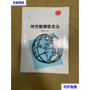 时空数理信息法 高发金二手书