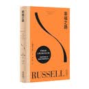 幸福之路（孟非、张钧甯、周国平推荐版本，长销90年，罗素经典心理自助实用手册，直给提升幸福感的具体方法。黄菡新译）