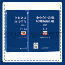 企业会计准则应用指南汇编2024（上下册） 财政部会计司编写组 9787522329727 中国财政经济出版社