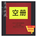 明泰邮票收藏册空册 东吴收藏 集邮  空定位册 年册合订本 1974年-1982年