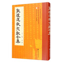 敦煌道教文献合集（2）/中国社会科学院文库