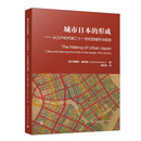 城市日本的形成——从江户时代到二十一世纪的城市与规划