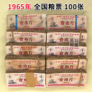 100张 全国通用粮票1斤 保真 1965-1966年旧票证一斤壹市斤