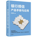 银行授信产品手册与应用 孙建林 著 全面介绍商业银行授信业务品种与应用