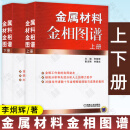 金属材料金相图谱 上下册 李炯辉 金属缺陷分析 失效分析 金相工作者 热加工工艺 机械加工制造 金属