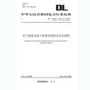 DL/T 5161.1～5161.17—2018电气装置安装工程质量检验及评定规程（代替DL/T