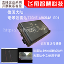 ARS548 RDI德国大陆第五代 4D毫米波雷达77GHz远距雷达 雷达 ARS548雷达