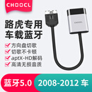 CHOOCL路虎ipod接口车载蓝牙接收器模块揽胜转换器发现4汽车加装 路虎【2009-2012年】 官方标配