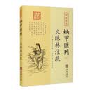 四库存目纳甲汇刊7：火珠林注疏