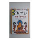 图解华严经 龙树菩萨 陕西师范大学出版社