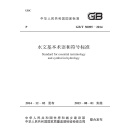 GB/T 50095-2014 水文基本术语和符号标准