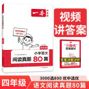 一本小学语文阅读真题80篇四年级上下册 2025小学生阅读理解全国名校真题单元月考期中期末测试题