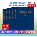 2022年出版 重型机械标准 2021年版 第1-2-3-4-5卷 全五卷 中国标准出版社