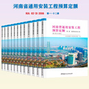 河南省定额 房建 房屋建筑 装饰装修 市政工程 通用安装工程 预算定额  机械台班费用定额 定额解释 16河南省通用安装工程预算定额（12册）