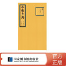 永乐大典 卷二二七二—二二七四（缩印本 套装共2本）