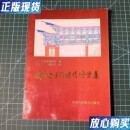 【二手9成新】园林古建筑彩绘图案集 /不详 甘肃人民美术出版社