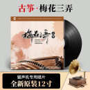 正版 梅花三弄 古筝 老式留声机专用 古典音乐LP黑胶唱片12寸33转
