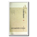 白蕉墨迹集萃  一函六册,白蕉著,上海书画出版社