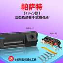 杠杠的适用大众速腾朗逸PLUS探岳帕萨特途观原厂轨迹高清倒车影像摄像头 包安装 帕萨特（19-24款）扣手款