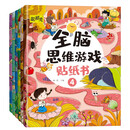 全脑思维游戏贴纸书 全脑开发贴纸书2-3-6岁全脑开发儿童智力潜能开发思维力锻炼（全6册） 