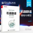 机器翻译：基础与模型