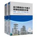 压力管道设计与施工常用标准规范手册  第四篇 工业管道——GC 类工艺管道（上、下册）