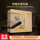 正版古琴 中国名曲1:1母盘直刻无损高音质试机发烧车载cd碟片