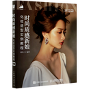 【新华书店旗舰店】 时尚质感新娘化妆造型实例教程 人民邮电出版社